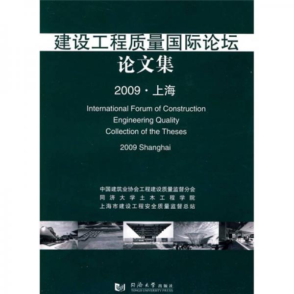 建設工程質(zhì)量國際論壇論文集（2009·上海）