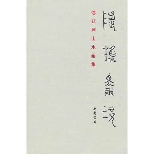 隨樵擇境傅廷煦山水畫集