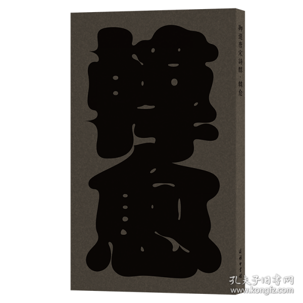 【正版图书】 御选唐宋诗醇·韩愈