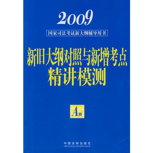 2009国家司法考试新大纲辅导用书.A册:新旧大纲对照与新增考点精讲模测