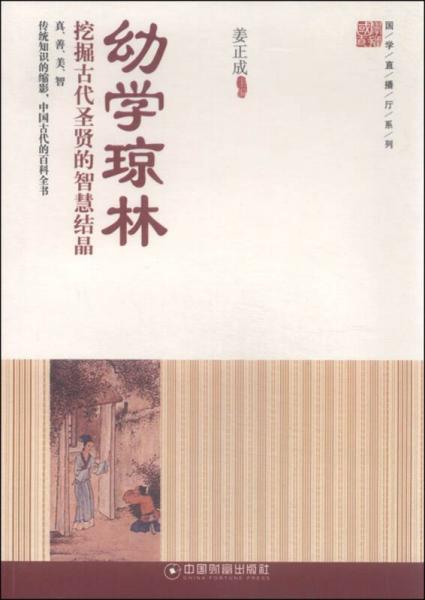 国学直播厅系列：幼学琼林 挖掘古代圣贤的智慧结晶