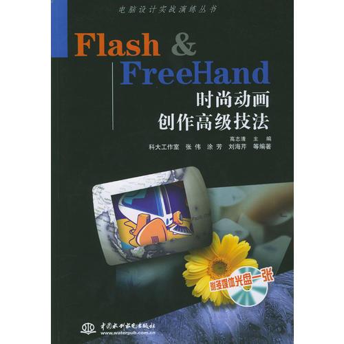 Flash ＆ FreeHand时尚动画创作高级技法（含1CD）