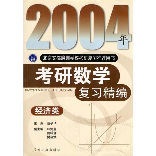 2004年经济类-考研数学复习精编