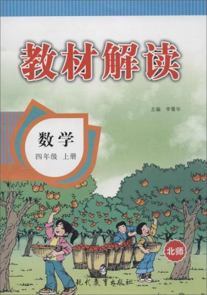 教材解读(北师版)数学.4年级.上册