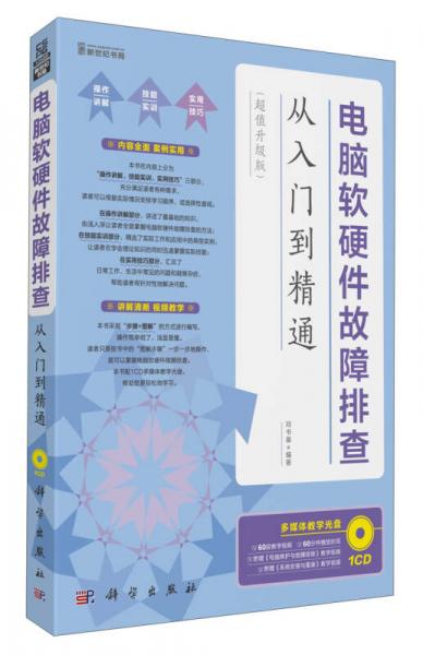 新世紀(jì)書(shū)局：電腦軟硬件故障排查從入門(mén)到精通（超值升級(jí)版）