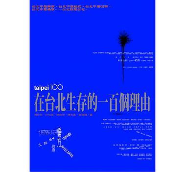 在臺(tái)北生存的一百個(gè)理由