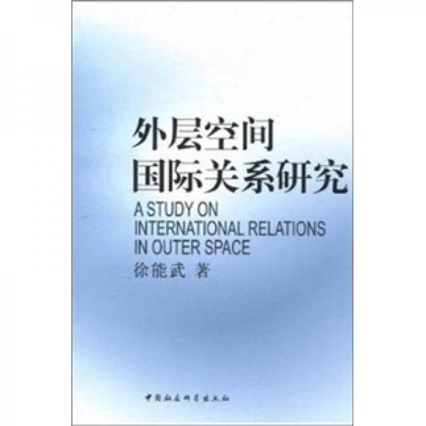 外層空間國際關(guān)系研究