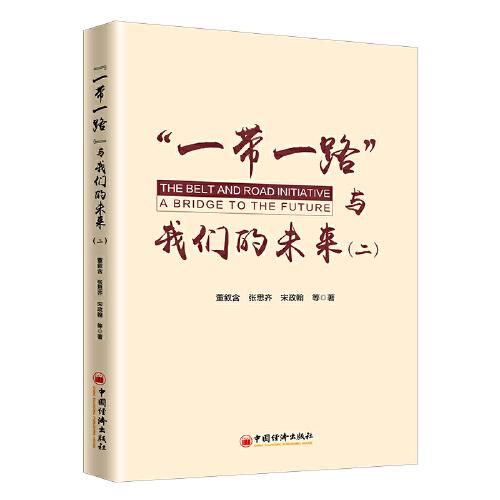 “一帶一路”與我們的未來（二）