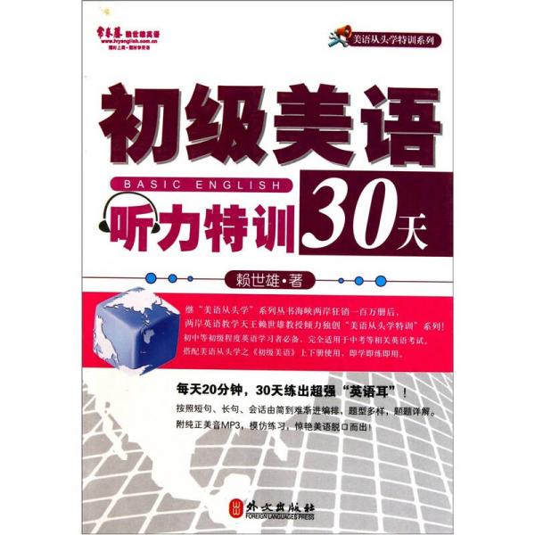 常春藤赖世雄英语：初级美语听力特训30天