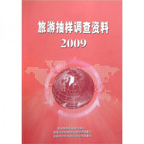 旅游抽樣調(diào)查資料2009
