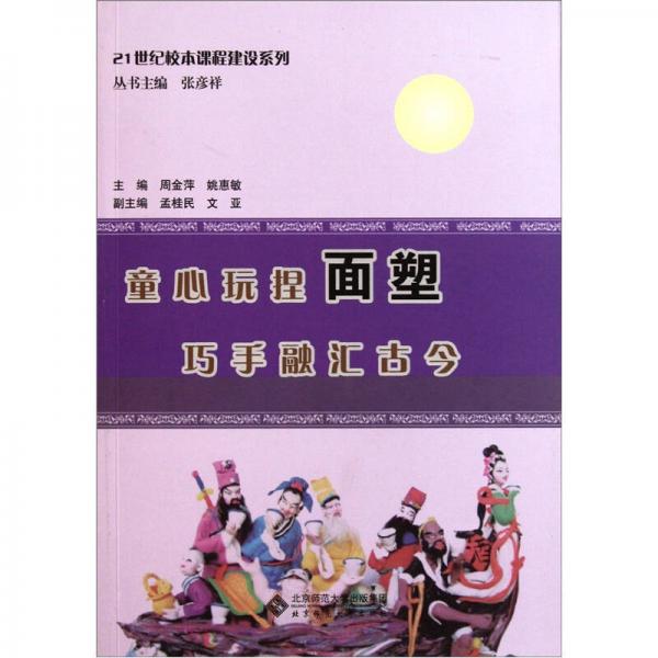 21世紀校本課程建設(shè)系列：童心玩捏面塑巧手融匯古今