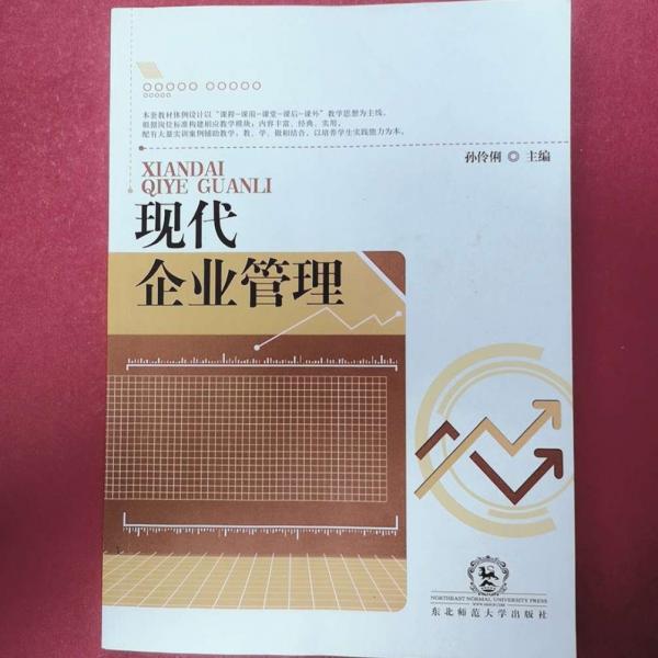 現(xiàn)代企業(yè)管理