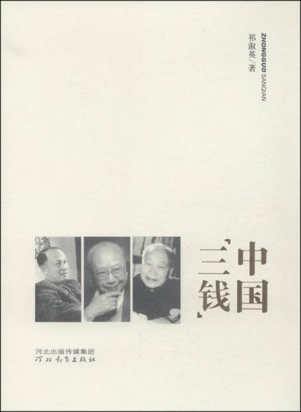 中國(guó)三錢(qián)