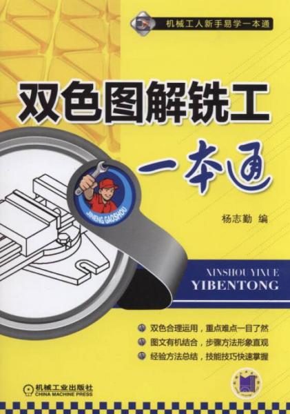 雙色圖解銑工一本通