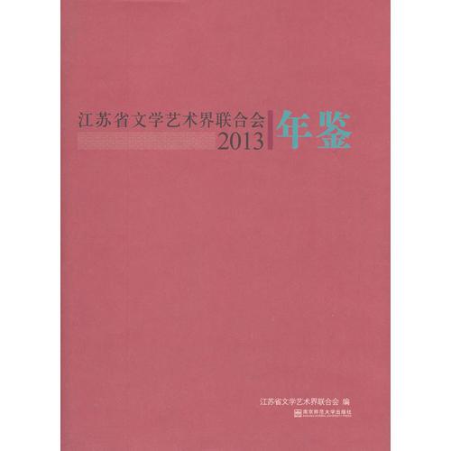 江蘇省文學(xué)藝術(shù)界聯(lián)合會年鑒2013