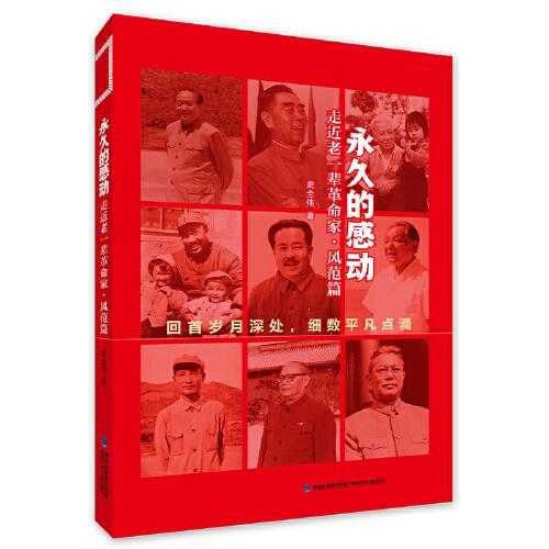 永久的感動——走近老一輩革命家·風(fēng)范篇