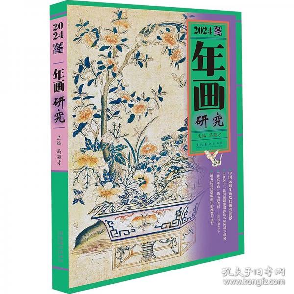 年画研究·2024冬