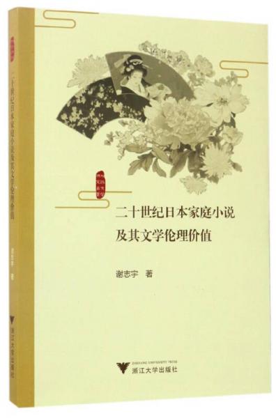 国文学研究丛书：二十世纪日本家庭小说及其文学伦理价值