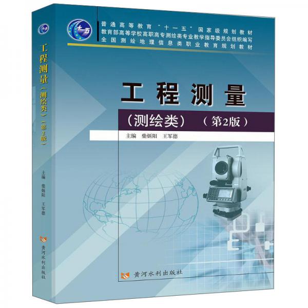 工程測(cè)量(測(cè)繪類)(第2版)/柴炳陽王軍德