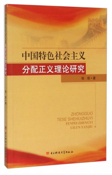 中国特色社会主义分配正义理论研究