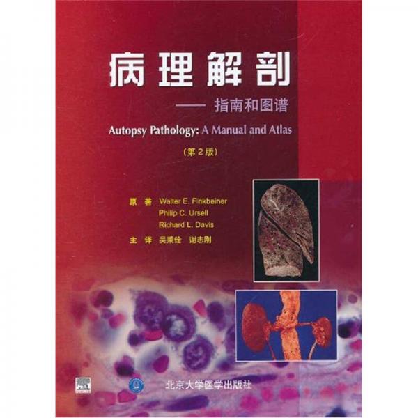 病理解剖：指南和图谱（第2版）