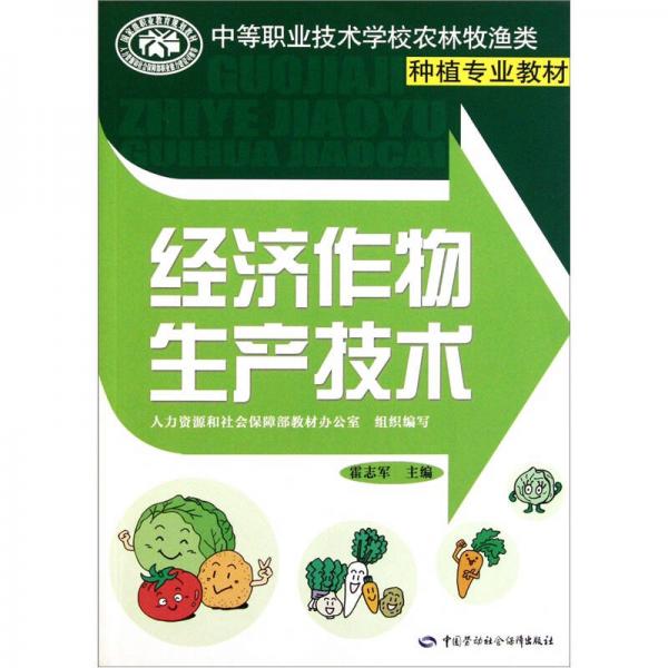 中等职业技术学校农林牧渔类种植专业教材：经济作物生产技术