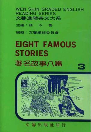 著名故事八篇－进阶英文大系３