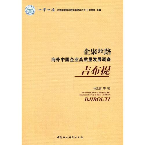 企聚絲路：海外中國企業(yè)高質(zhì)量發(fā)展調(diào)查（吉布提）