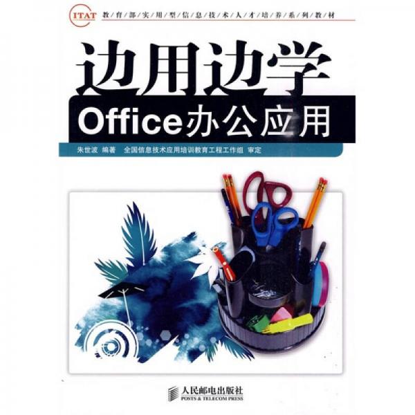 教育部實(shí)用型信息技術(shù)人才培養(yǎng)系列教材：邊用邊學(xué)Office辦公應(yīng)用