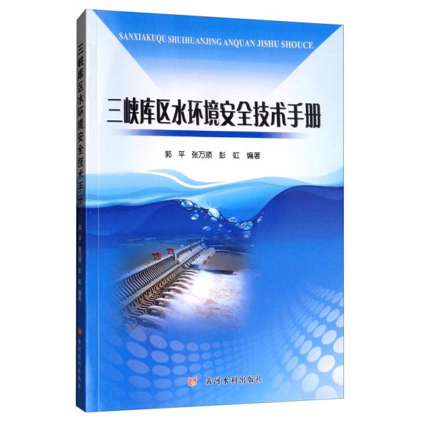 三峡库区水环境安全技术手册