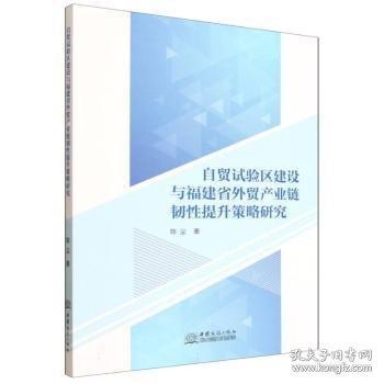 自貿(mào)試驗(yàn)區(qū)建設(shè)與福建省外貿(mào)產(chǎn)業(yè)鏈韌性提升策略研究