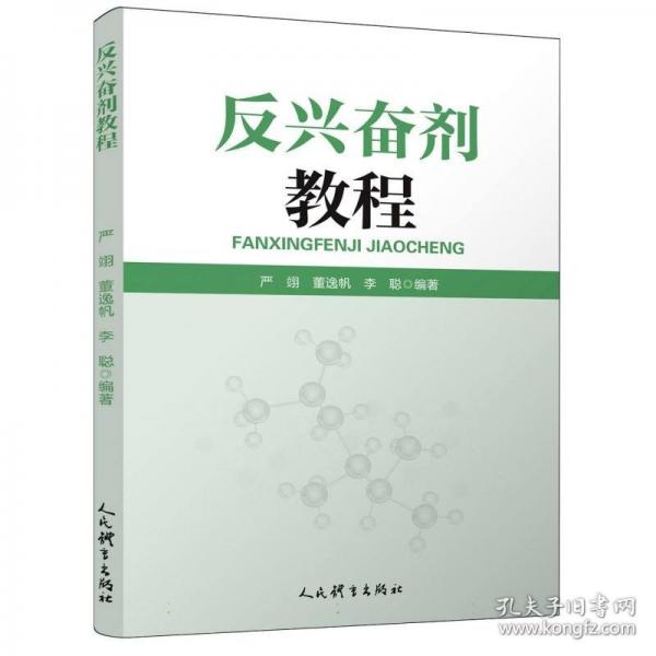 反興奮劑教程