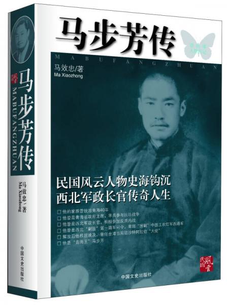 馬步芳傳
