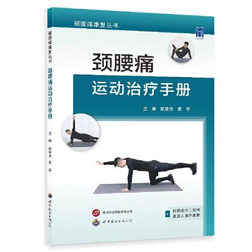 頸腰痛運動治療手冊