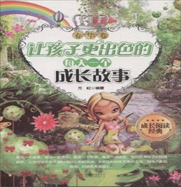 成長閱讀經(jīng)典：讓孩子更出色的每天一個(gè)成長故事（春華卷）