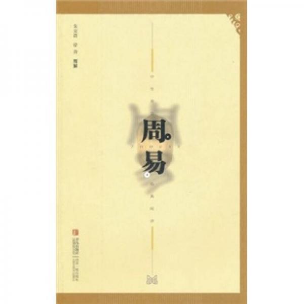 中華傳世經(jīng)典閱讀：周易