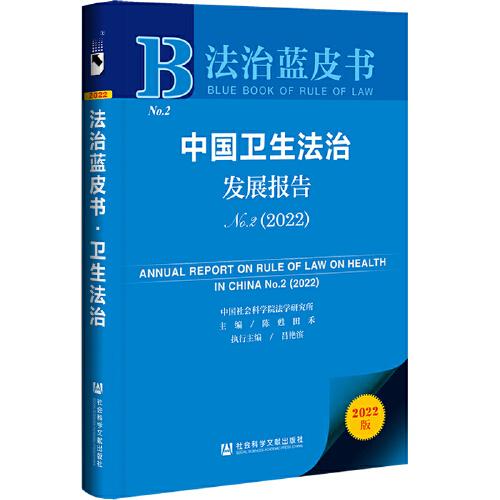 法治蓝皮书：中国卫生法治发展报告No.2