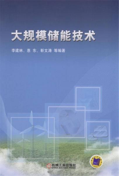 大規(guī)模儲能技術(shù)