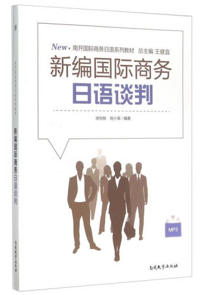 新編國際商務(wù)日語談判