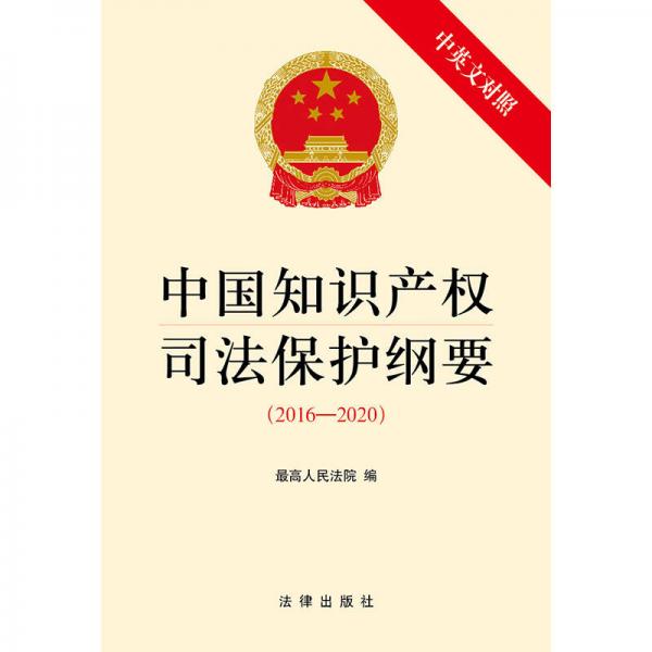 中国知识产权司法保护纲要(2016-2020)（中英文对照）