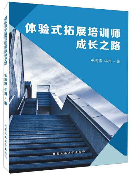 體驗(yàn)式拓展培訓(xùn)師成長(zhǎng)之路