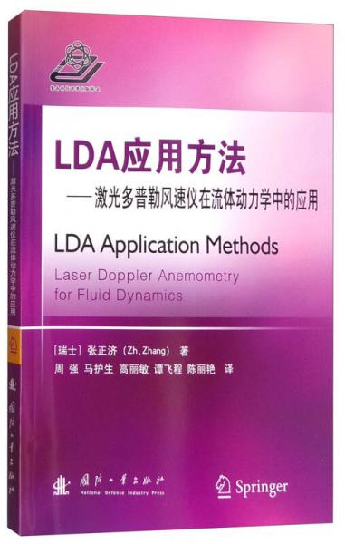 LDA应用方法：激光多普勒风速仪在流体动力学中的应用