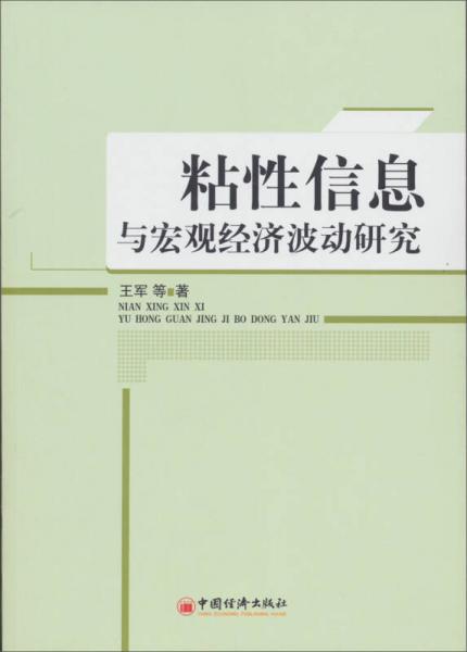 粘性信息与宏观经济波动研究