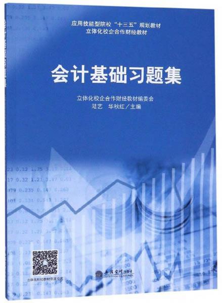 會(huì)計(jì)基礎(chǔ)習(xí)題集