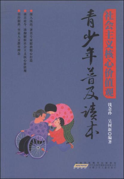 社會主義核心價值觀青少年普及讀本