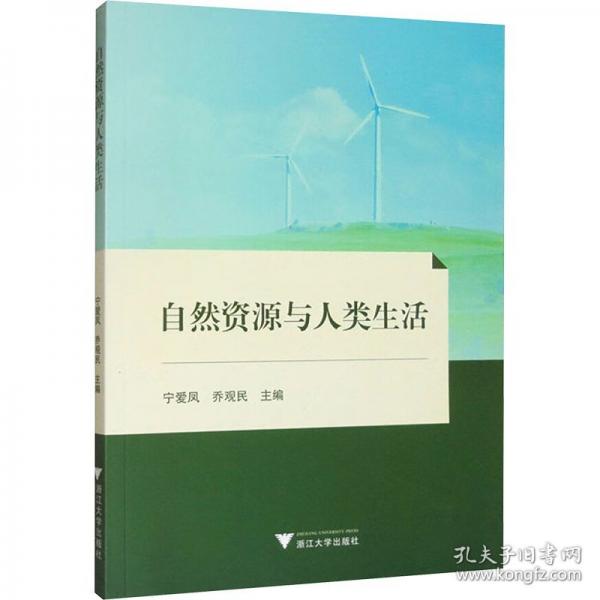 自然資源與人類(lèi)生活