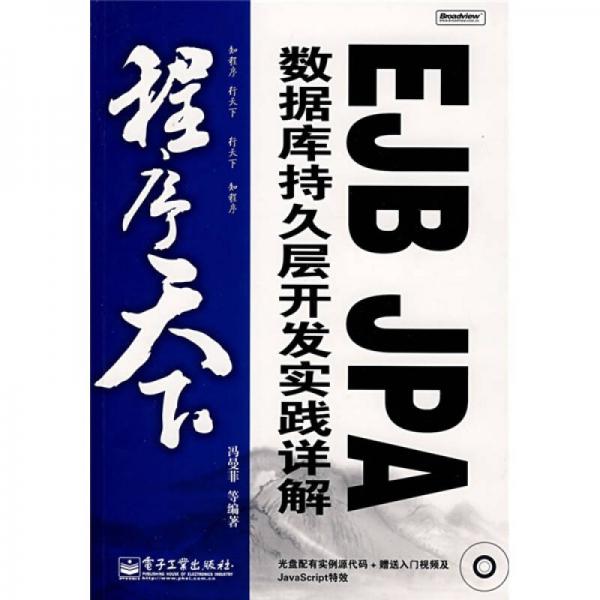 程序天下：EJB JPA数据库持久层开发实践详解