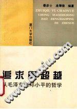 追求與超越:從毛澤東到鄧小平的哲學(xué)