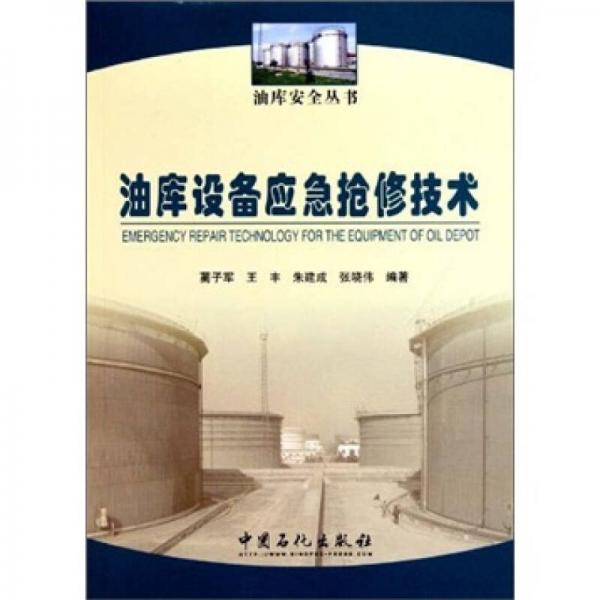 油庫設(shè)備應(yīng)急檢修技術(shù)