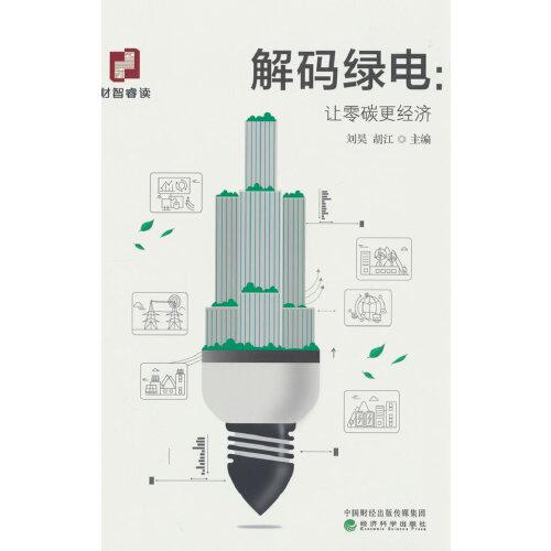 解碼綠電;讓零碳更經(jīng)濟(jì)